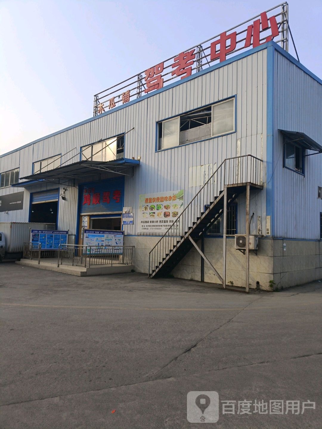 经开区木瓜铺驾考中心