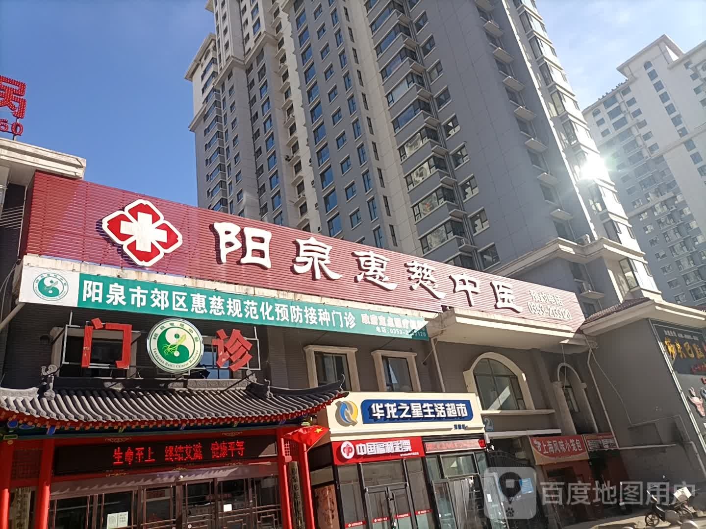 阳泉惠慈中医