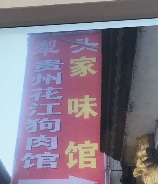 犁头贵州花江狗肉馆