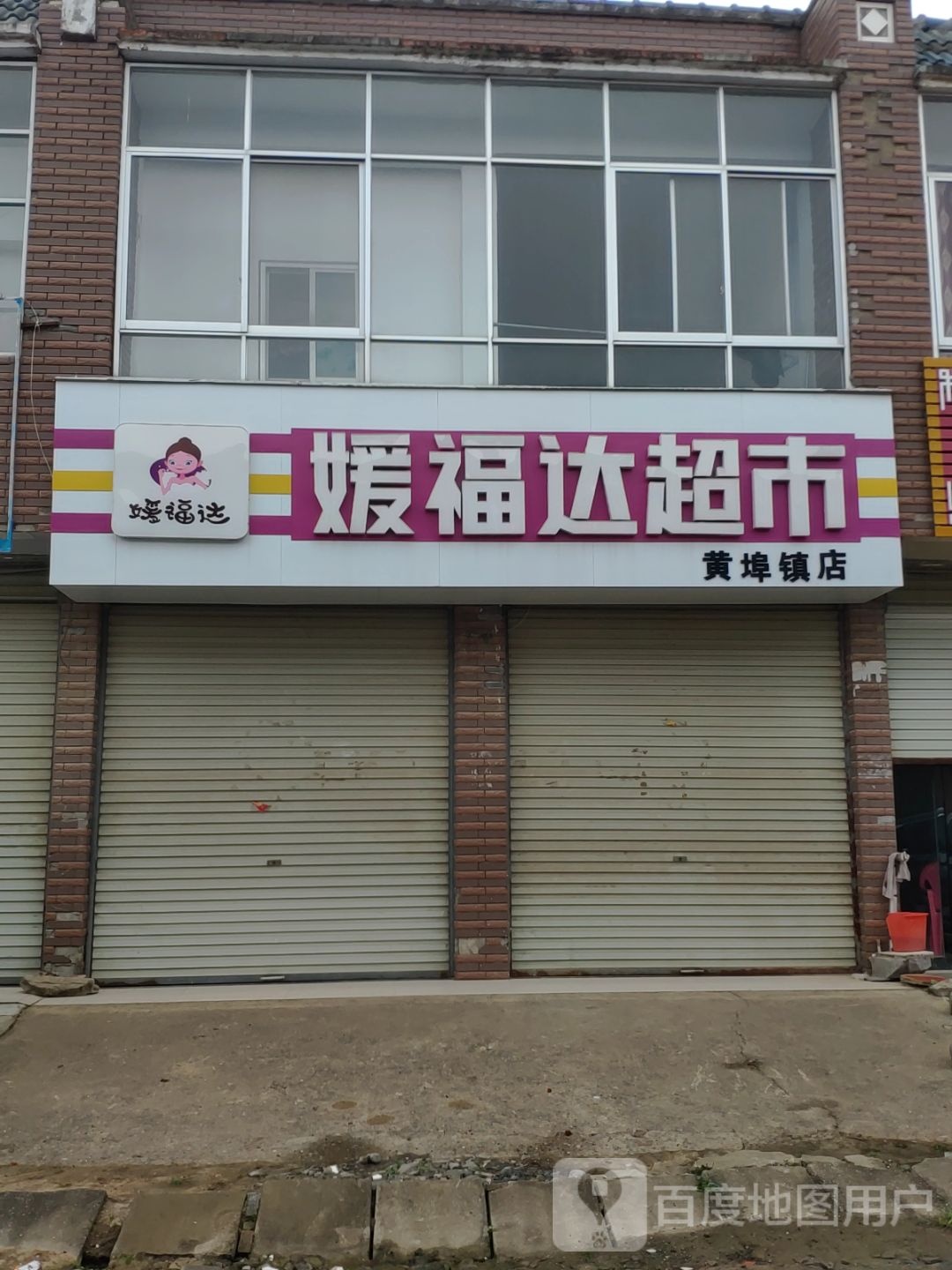 缘福达超市(黄埠镇店)