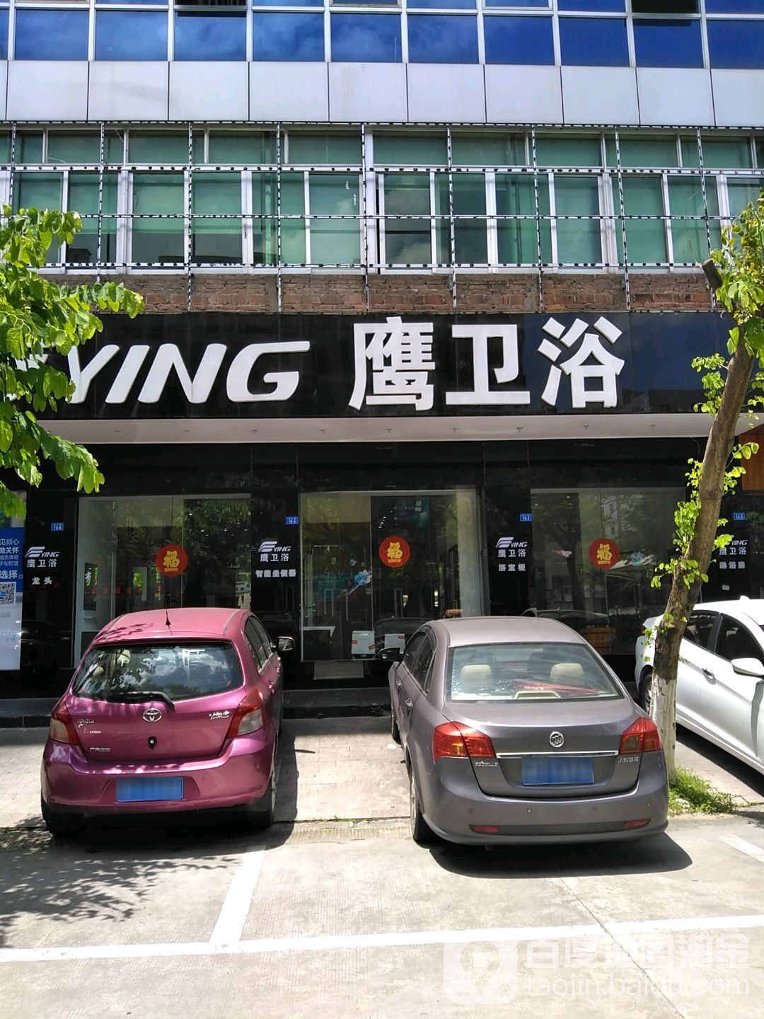 鹰卫浴(鸿达路店)