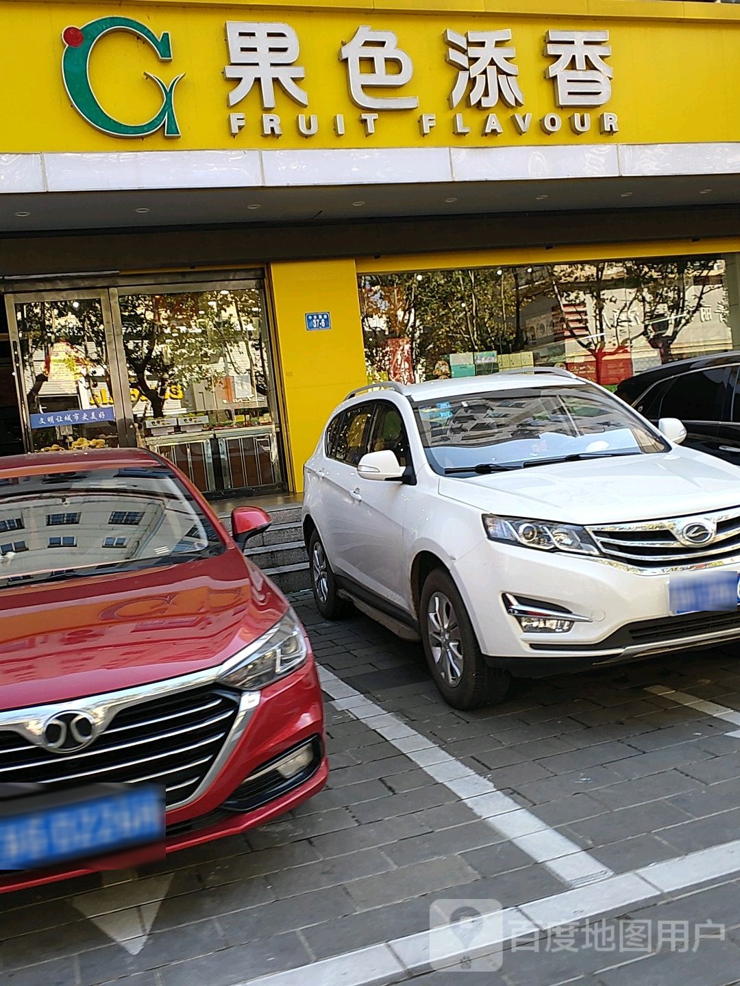果色添香精品水果连锁超市(中华西路店)