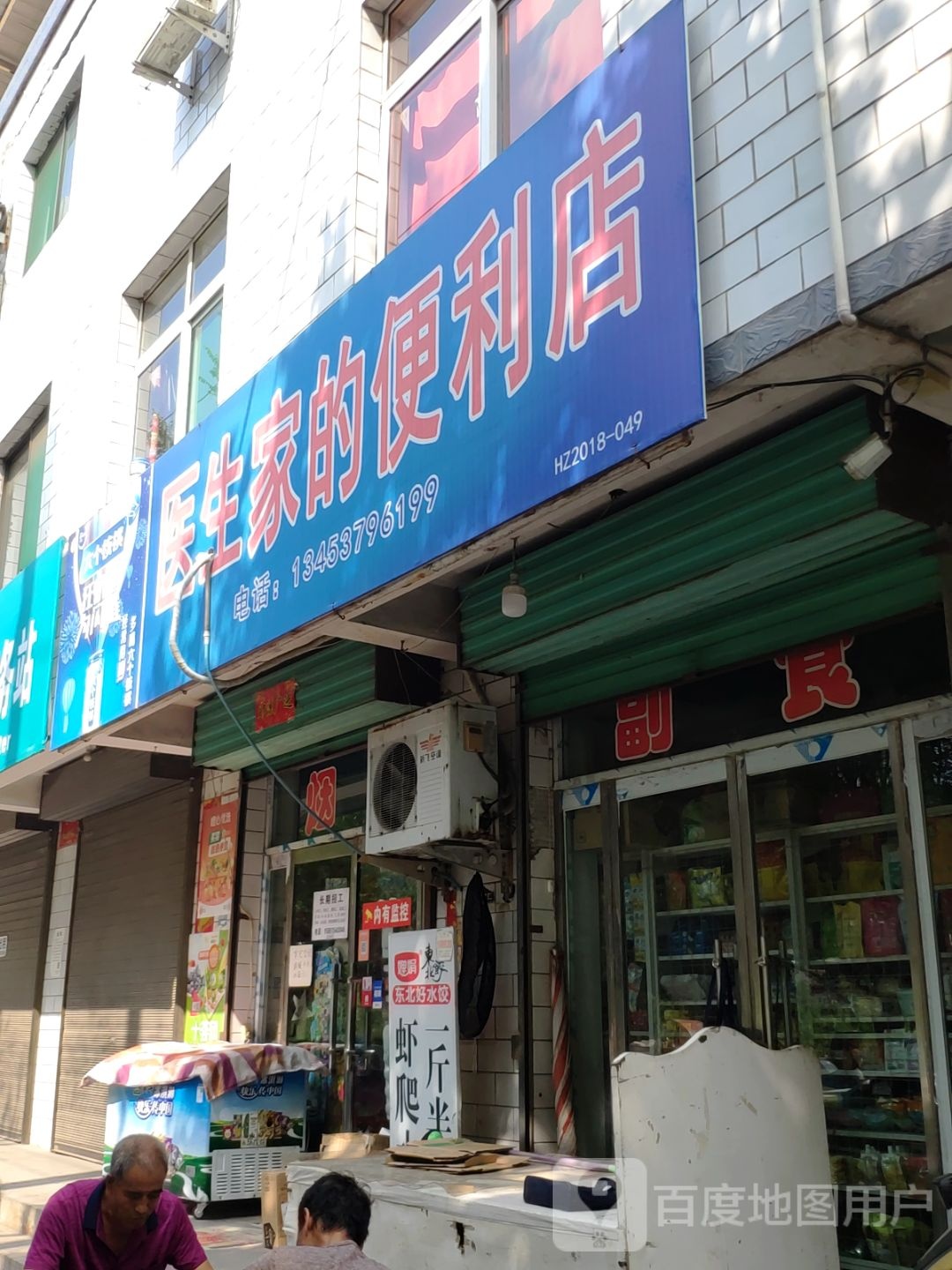 医生家的便利店