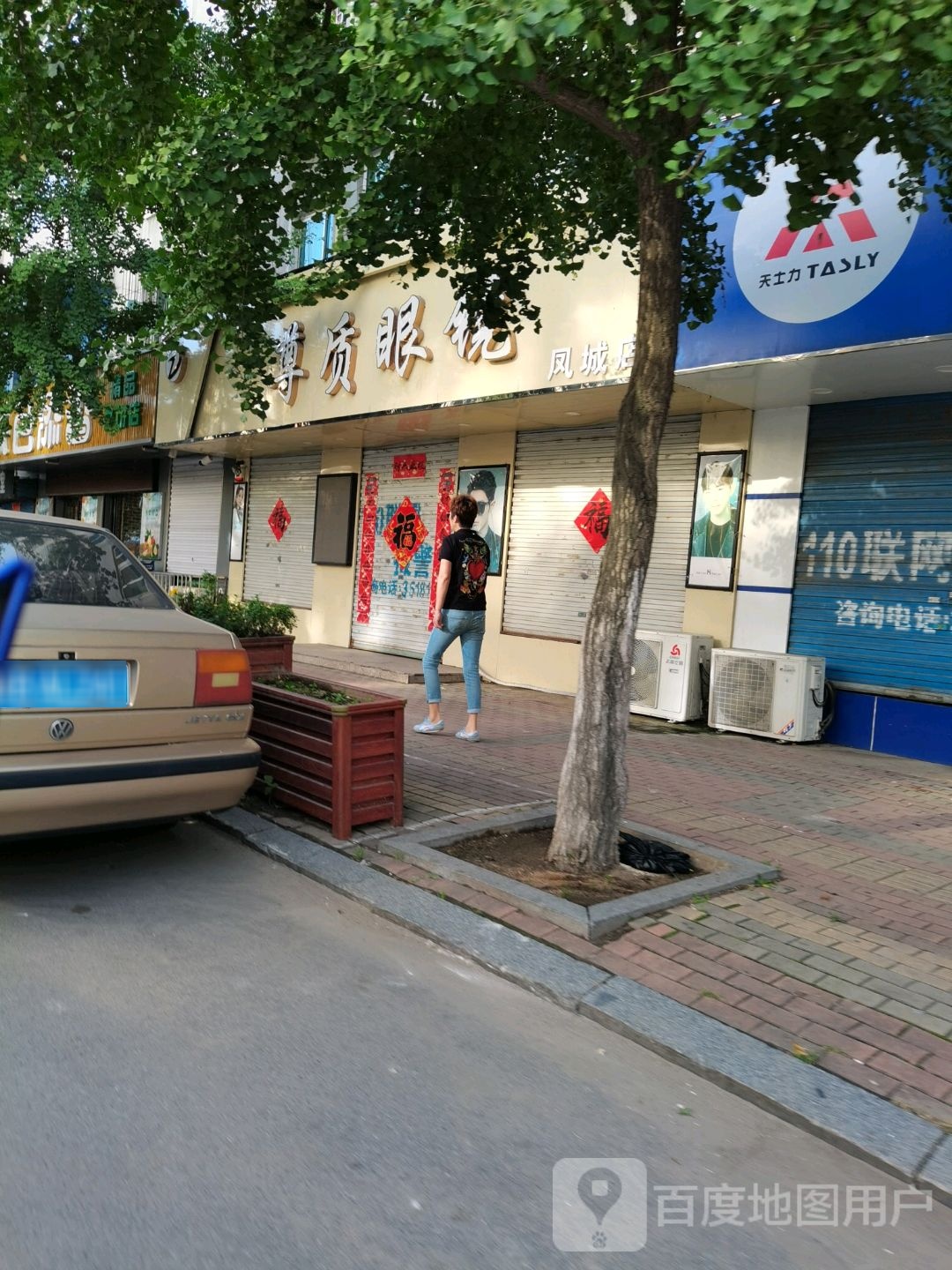 尊质眼镜(凤城店)