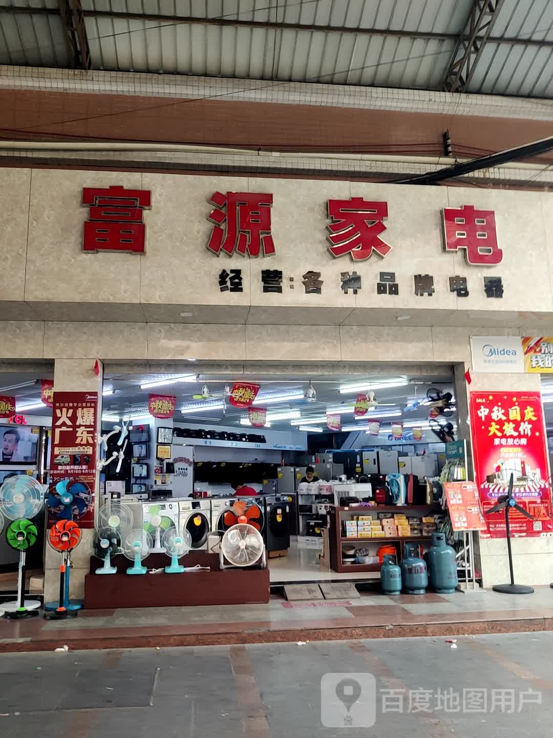 富源家电