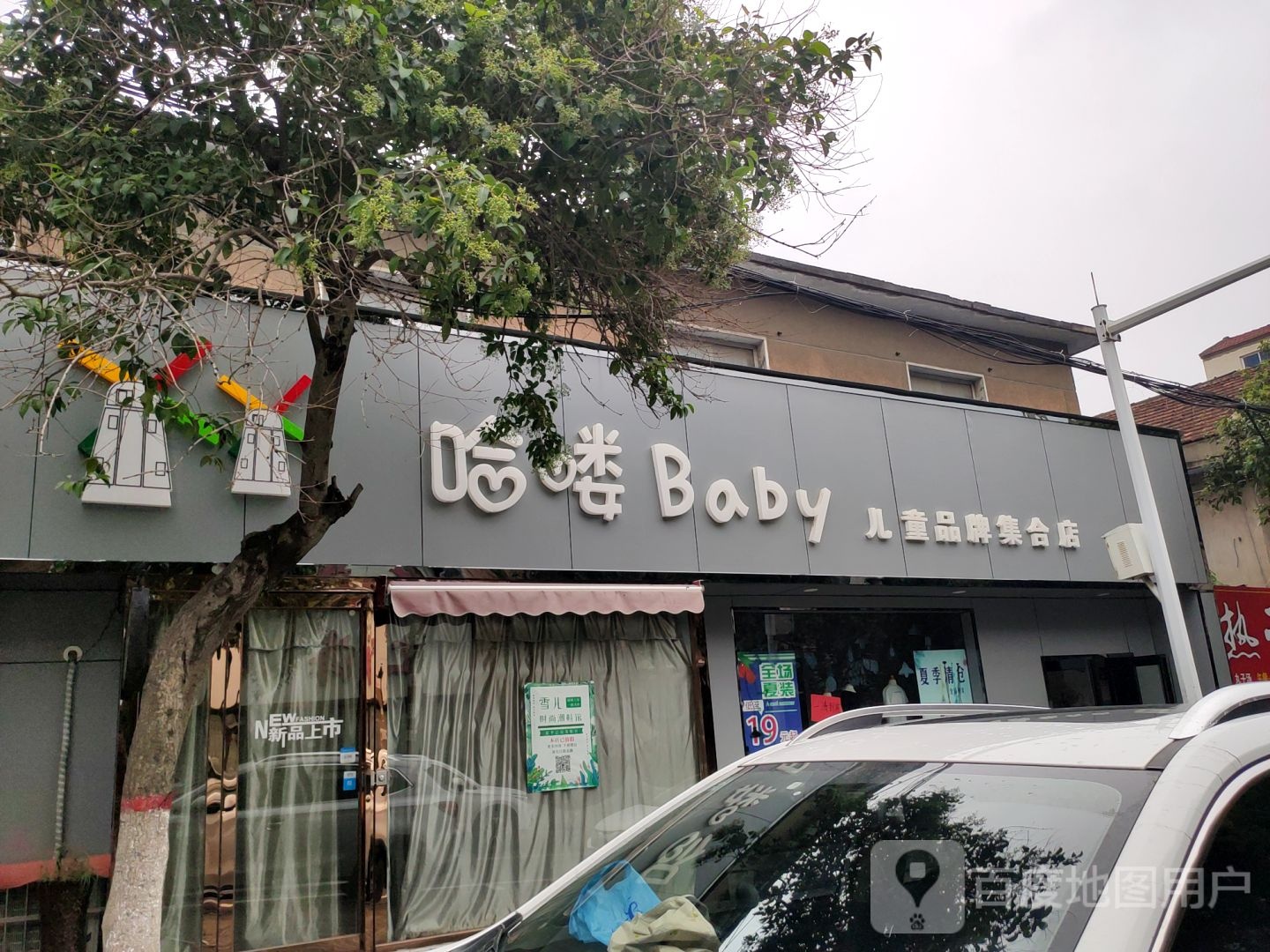 新密市哈喽Baby儿童品牌集合店