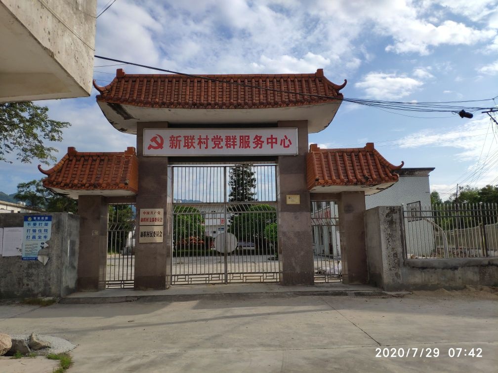 新联村党群服务中心