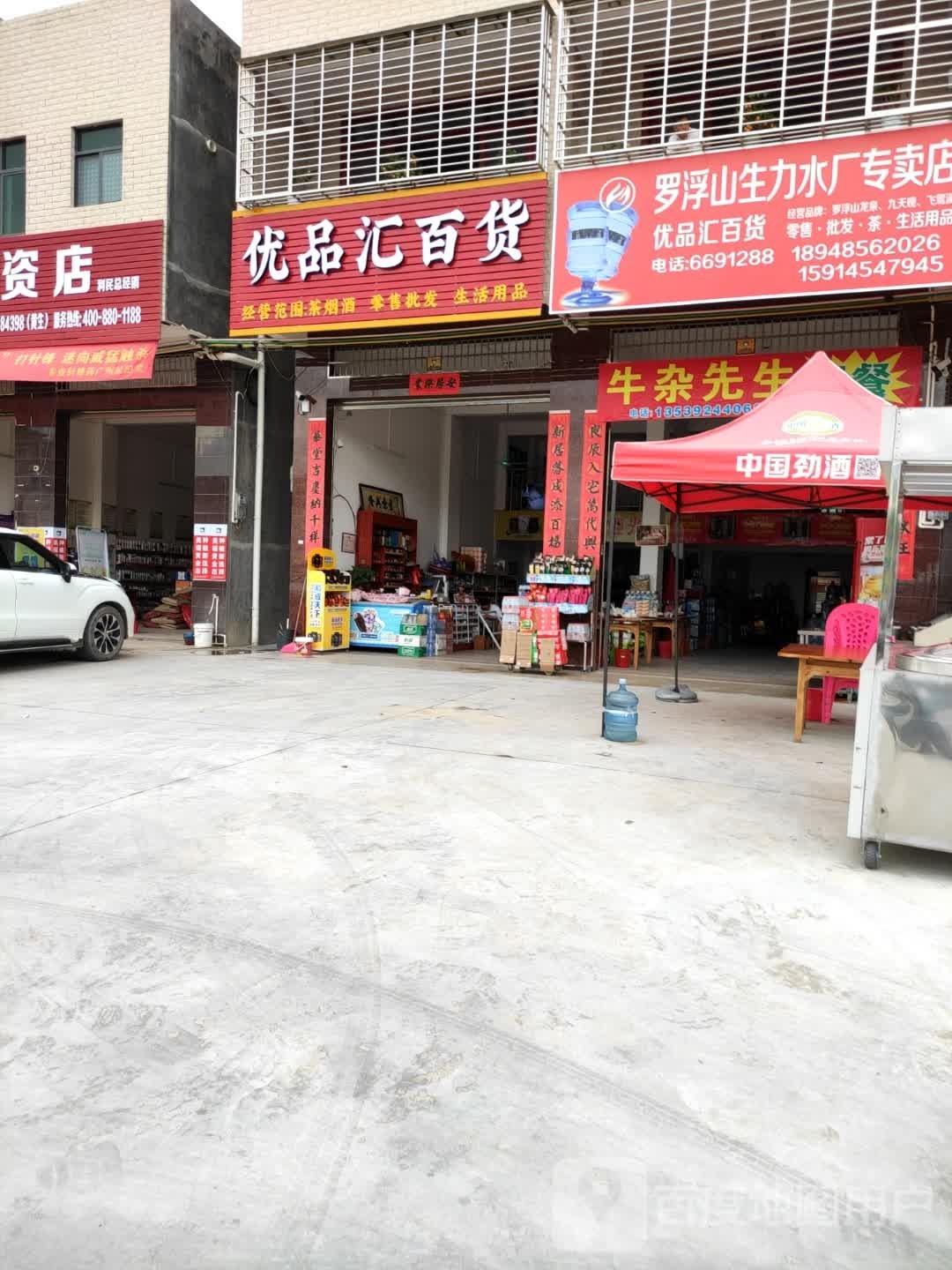 优品惠百货