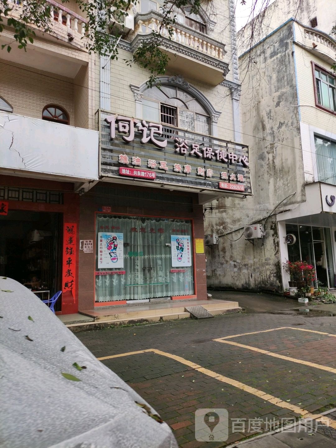 何记浴足保健中心