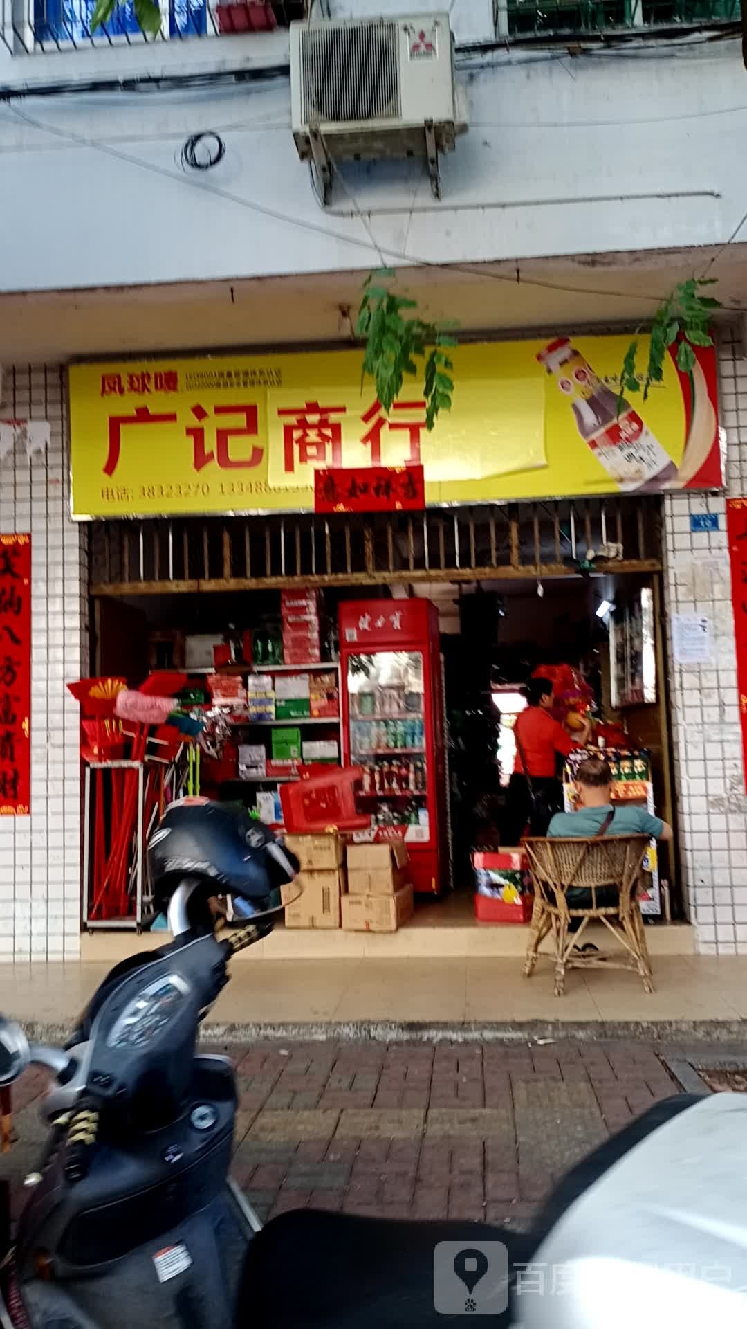 广记商行