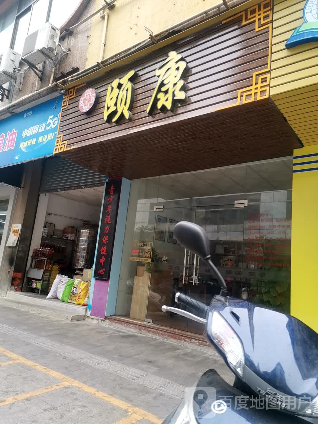 颐康