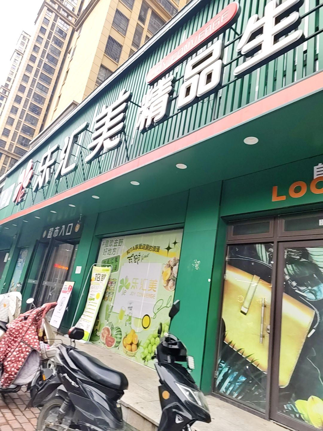 乐汇美精品生活超市(天一阳光城店)