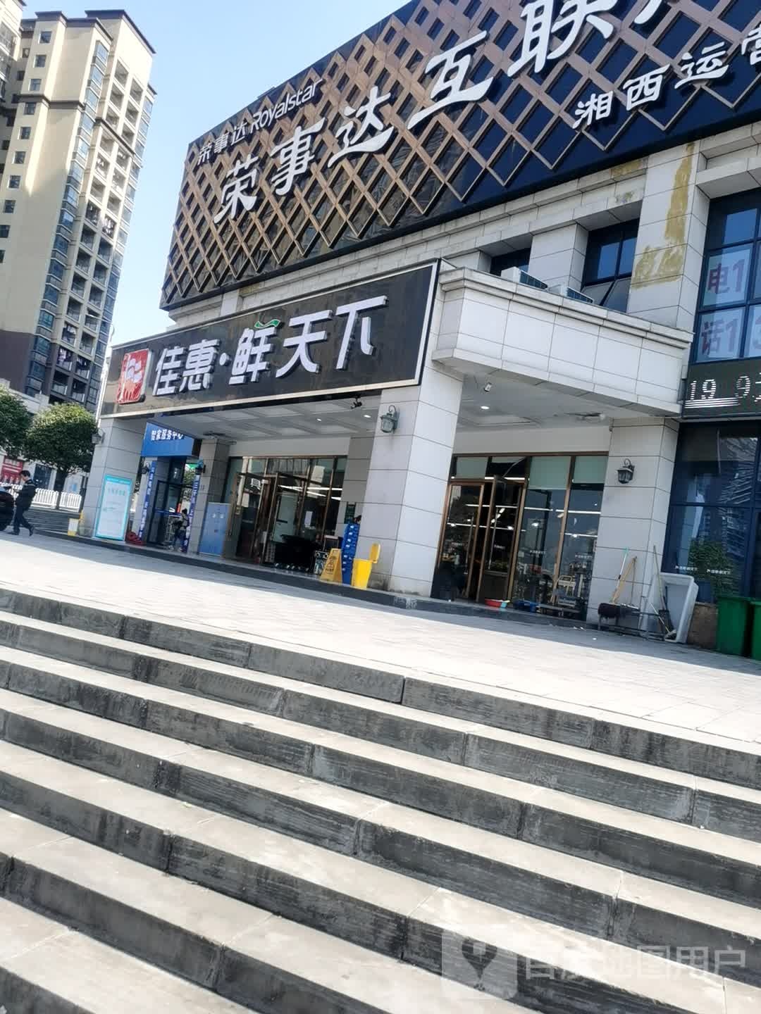 佳惠鲜天下(丰达路店)