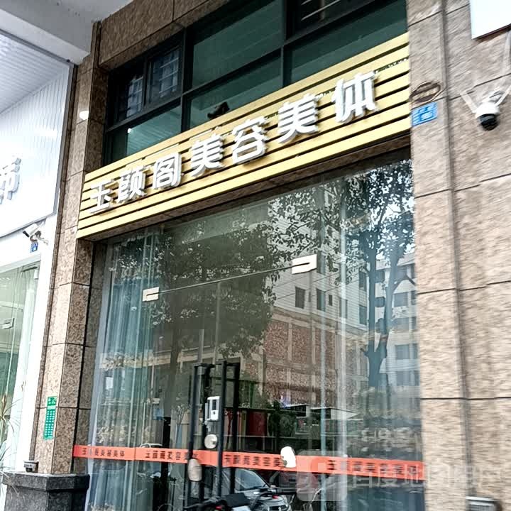 玉颜阁美容院美体(揭阳天虹购物中心店)