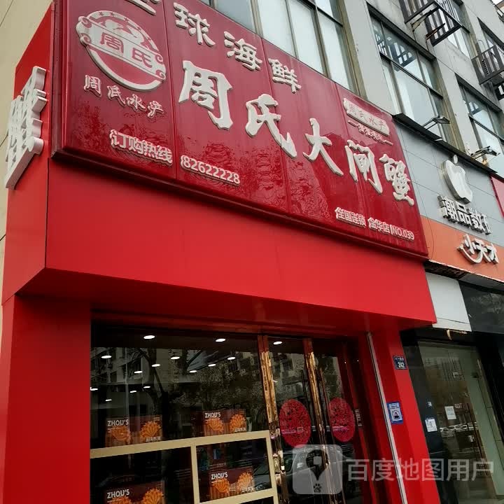 周式水产阳澄湖大闸蟹(八一南街店)