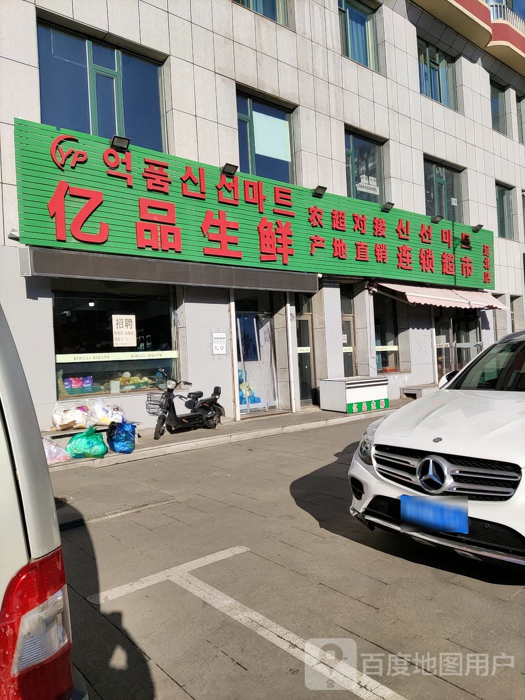 亿品生鲜(局子街店)