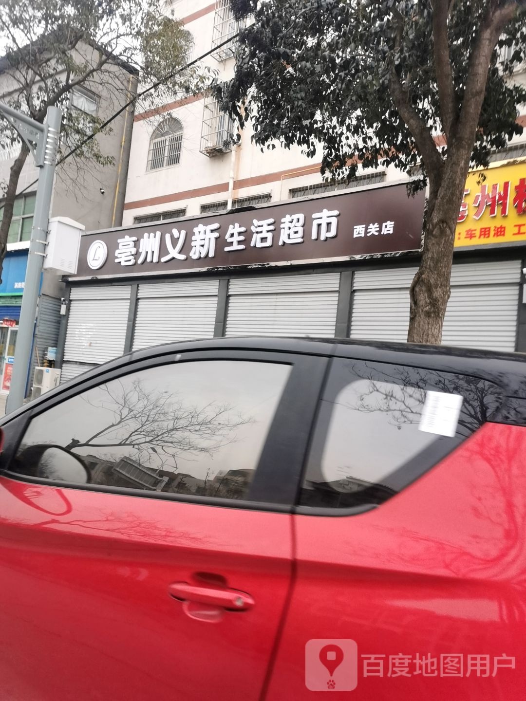 亳州义新生活城市(西关店)