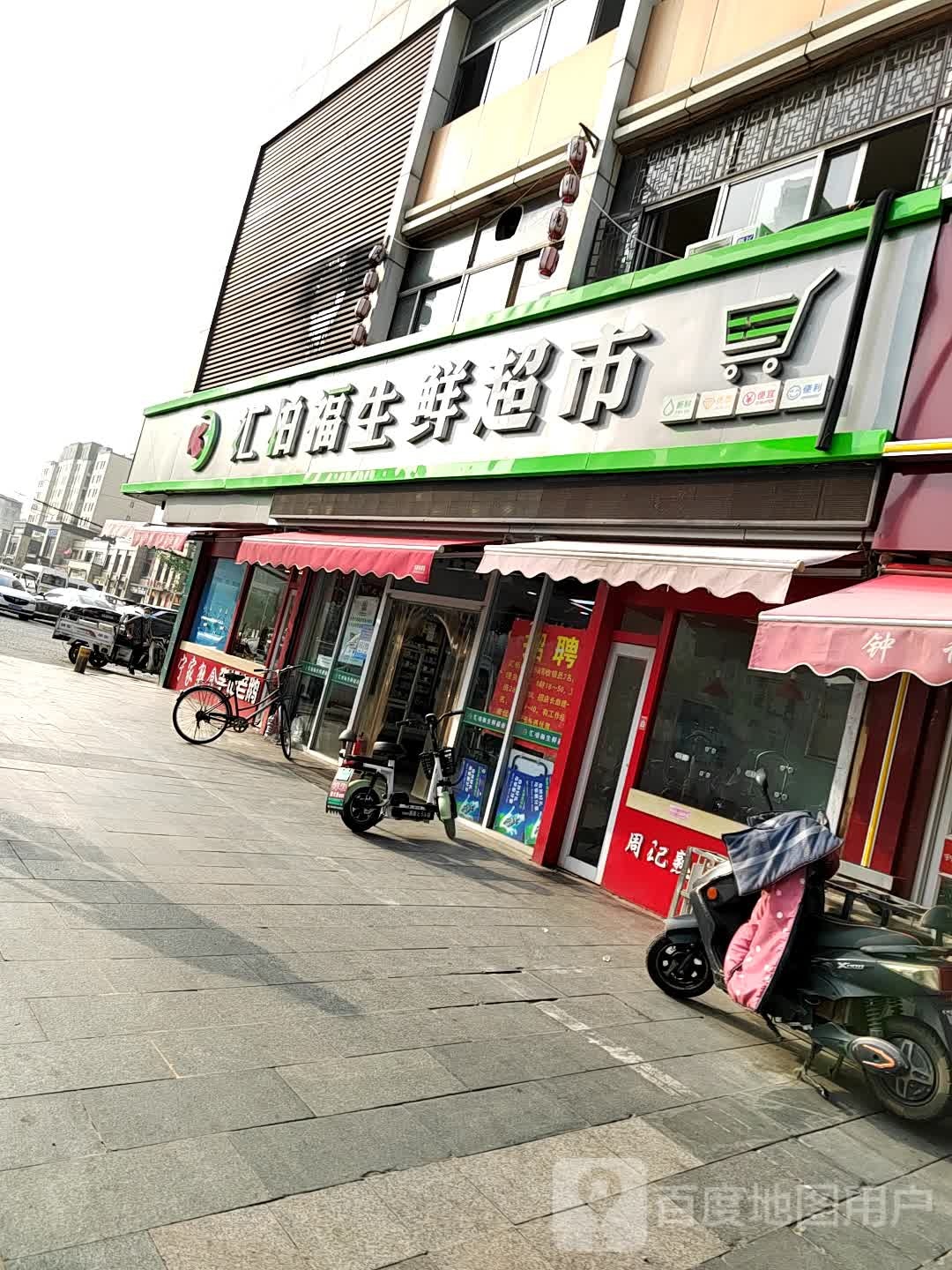 汇柏福生鲜超市