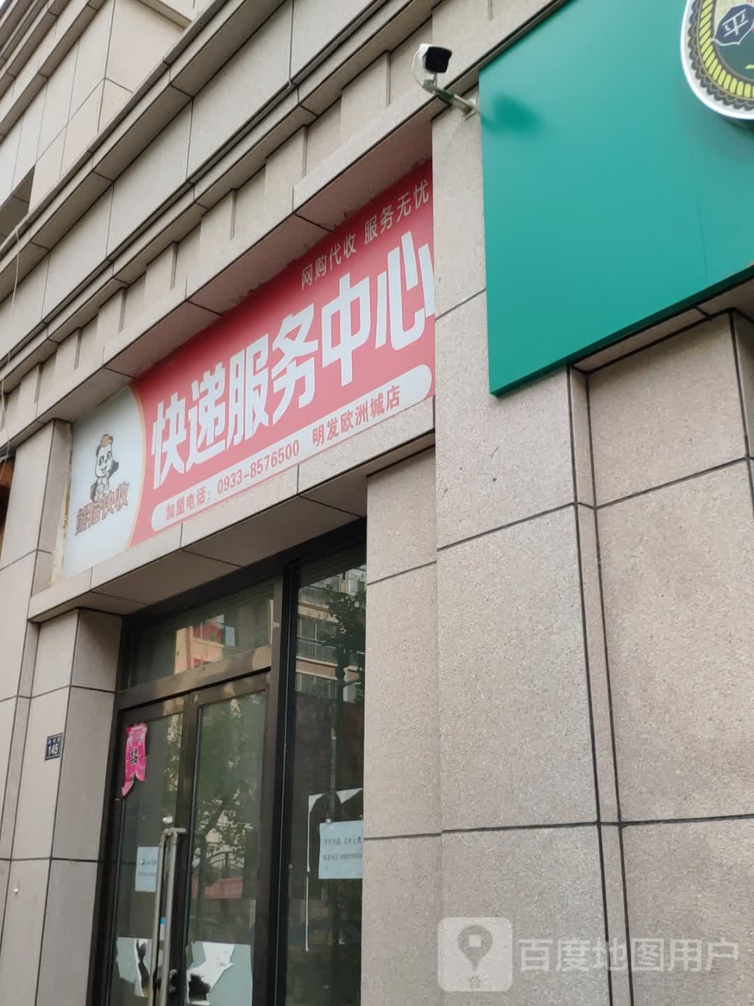 快递政务中心(明发欧洲城店)