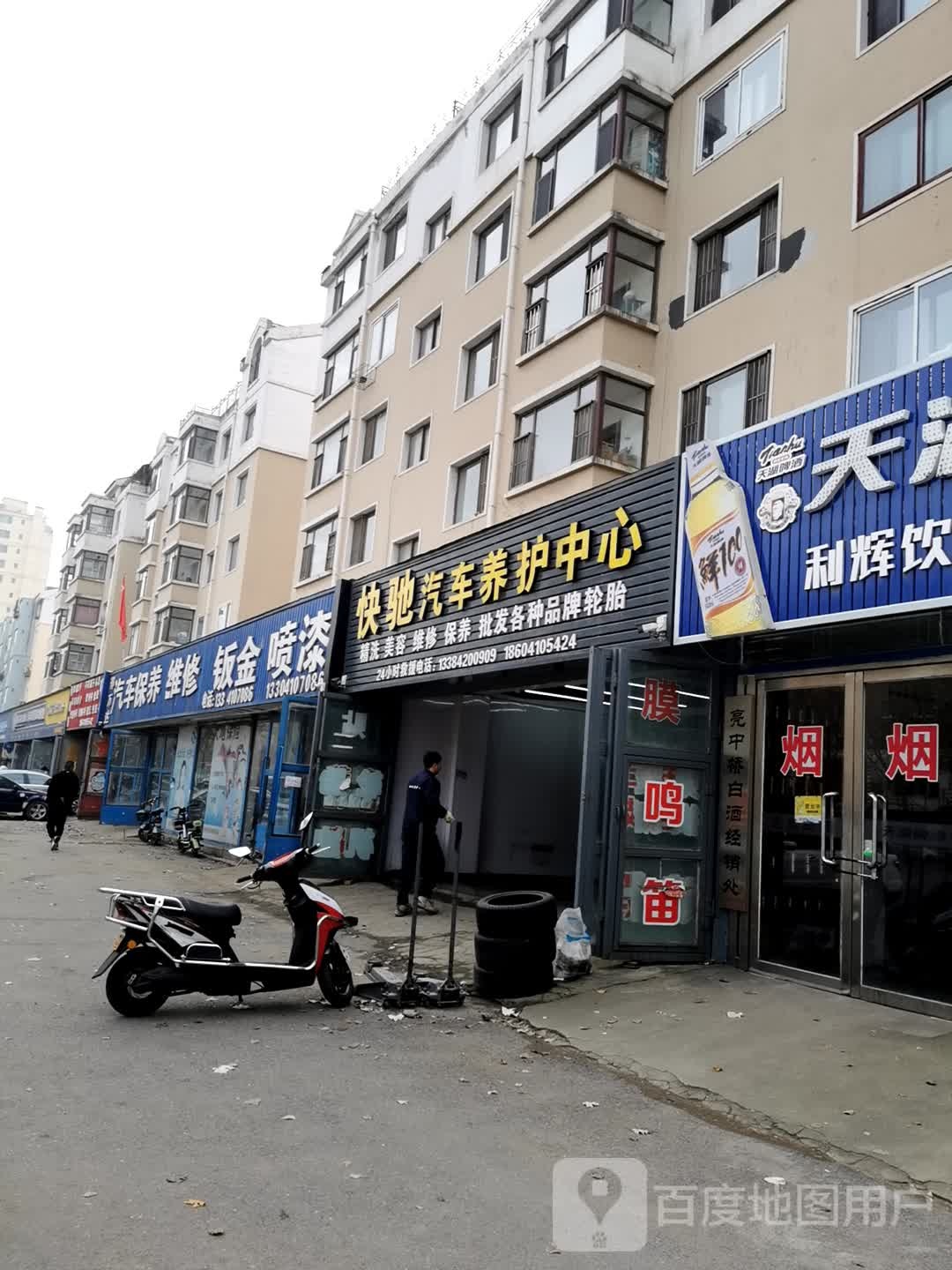 快驰汽修养护中心