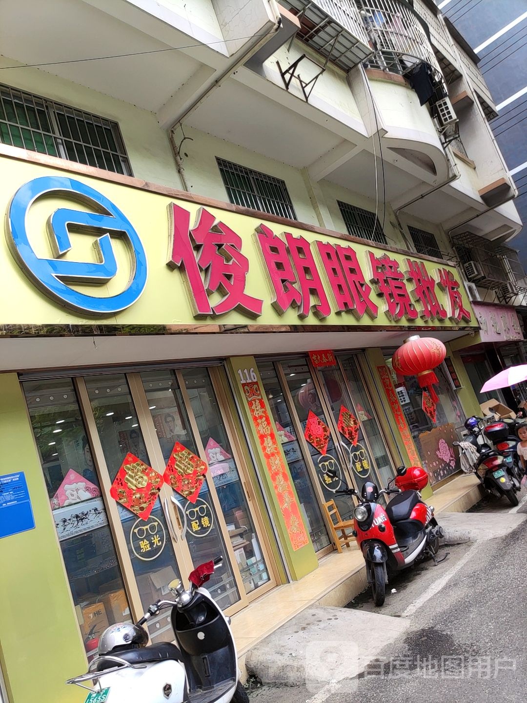 俊朗眼镜批发(港丰大厦店)