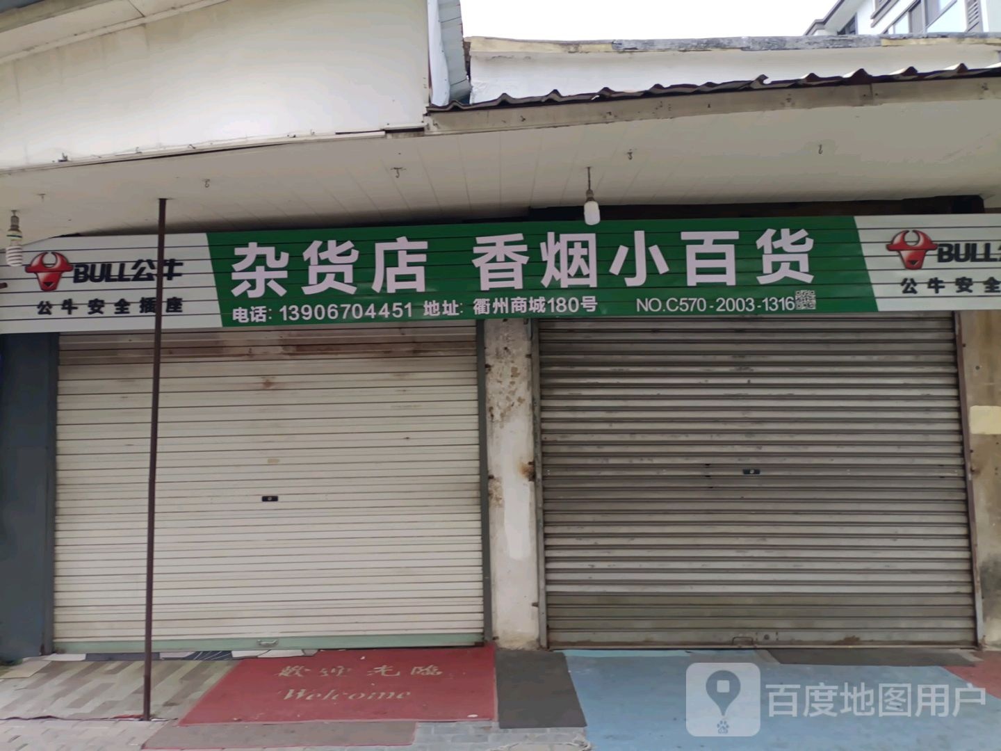 杂活店香烟小百货