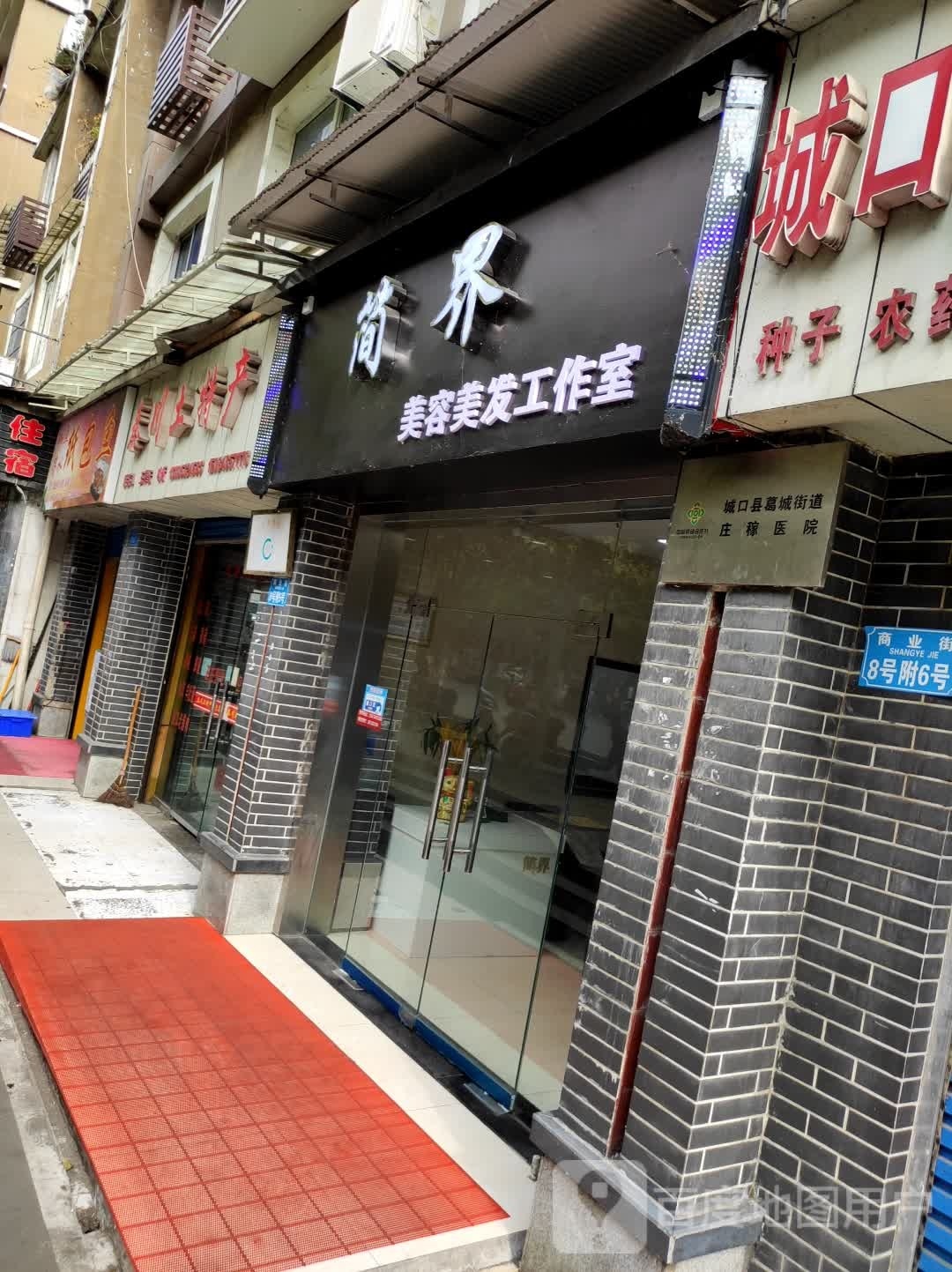 简界美容美发工作室
