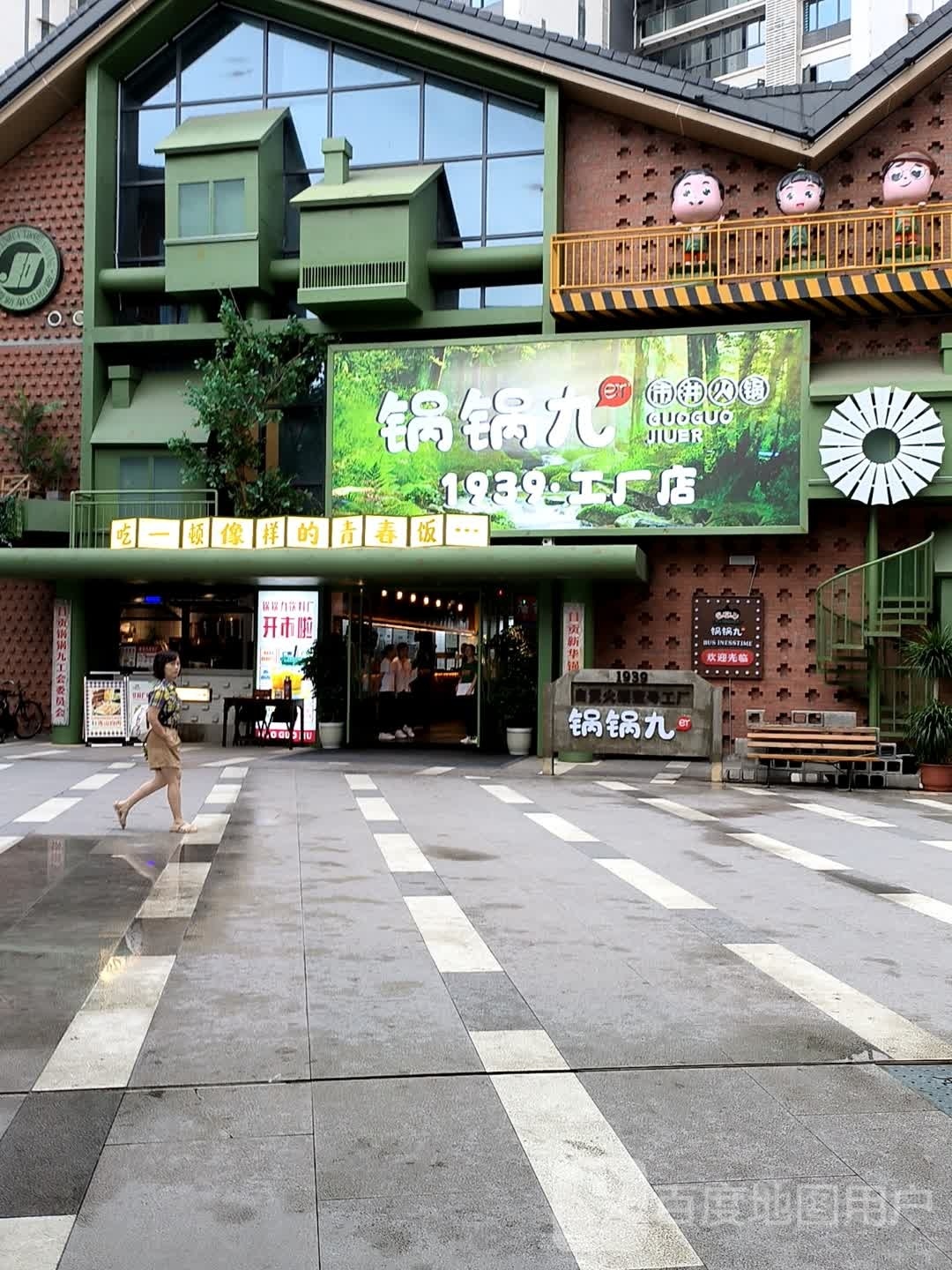 锅锅九1939火锅(梵华1939购物广场店)