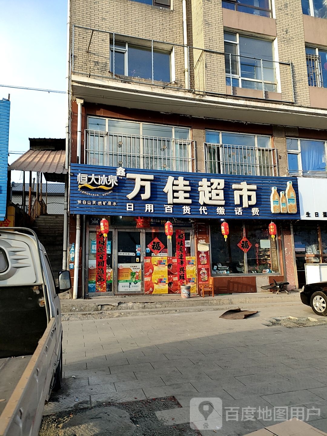 万佳超市(建设街店)