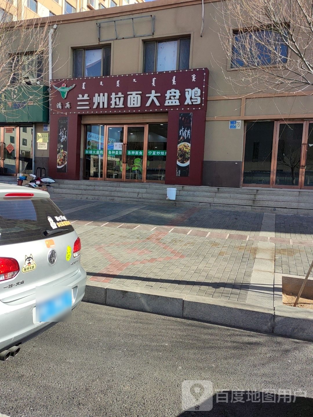 清真兰州拉面大盘鸡(博文雅居店)