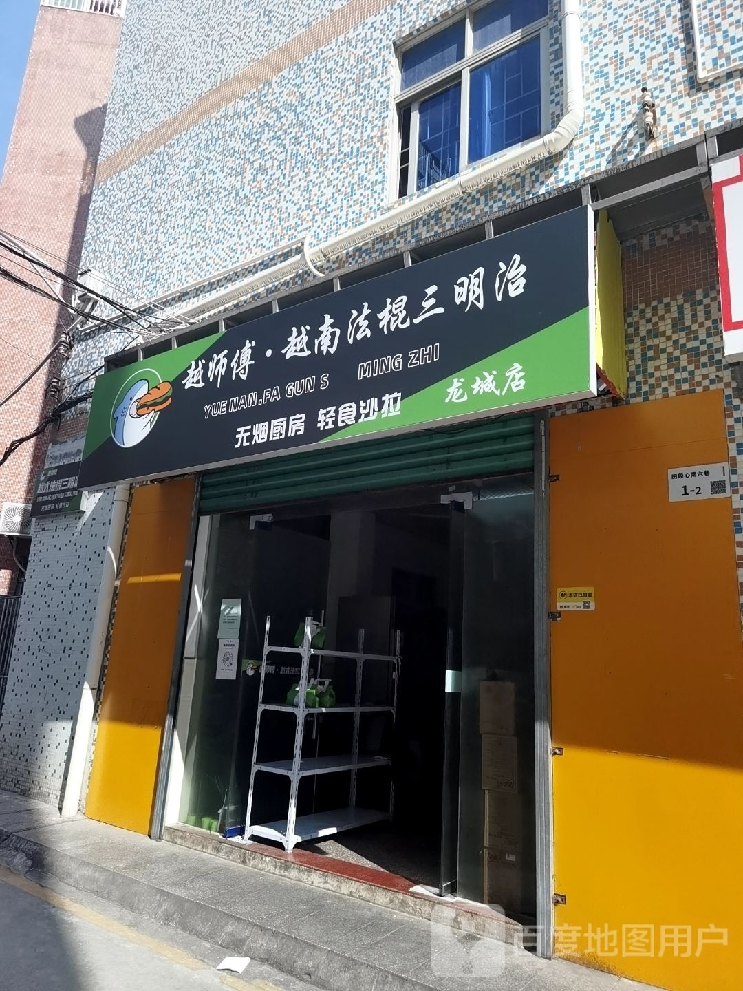 越师傅越南法棍三明治(龙岗店)
