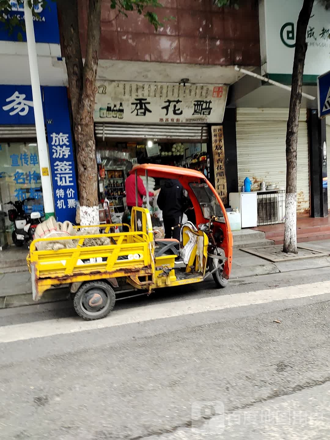 香花醋