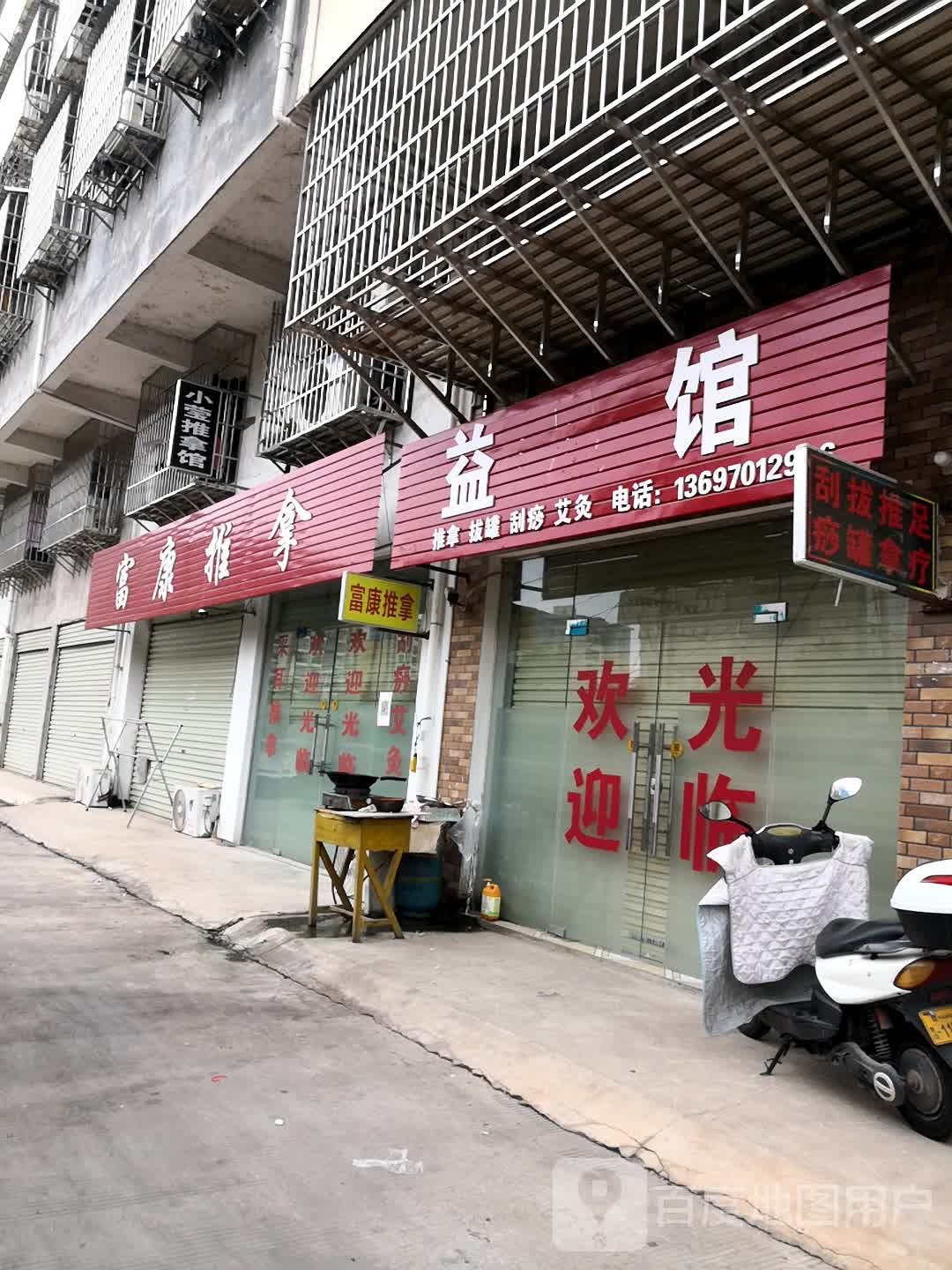 富康氏推拿(杨仙岭路店)