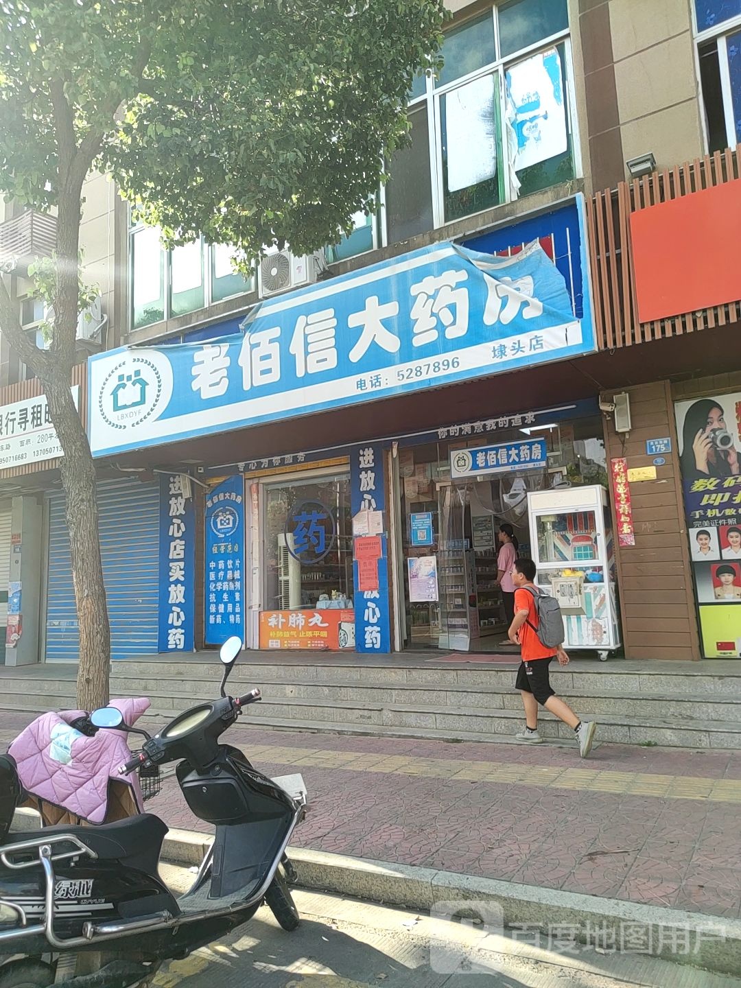 老佰信大药房(埭头店)