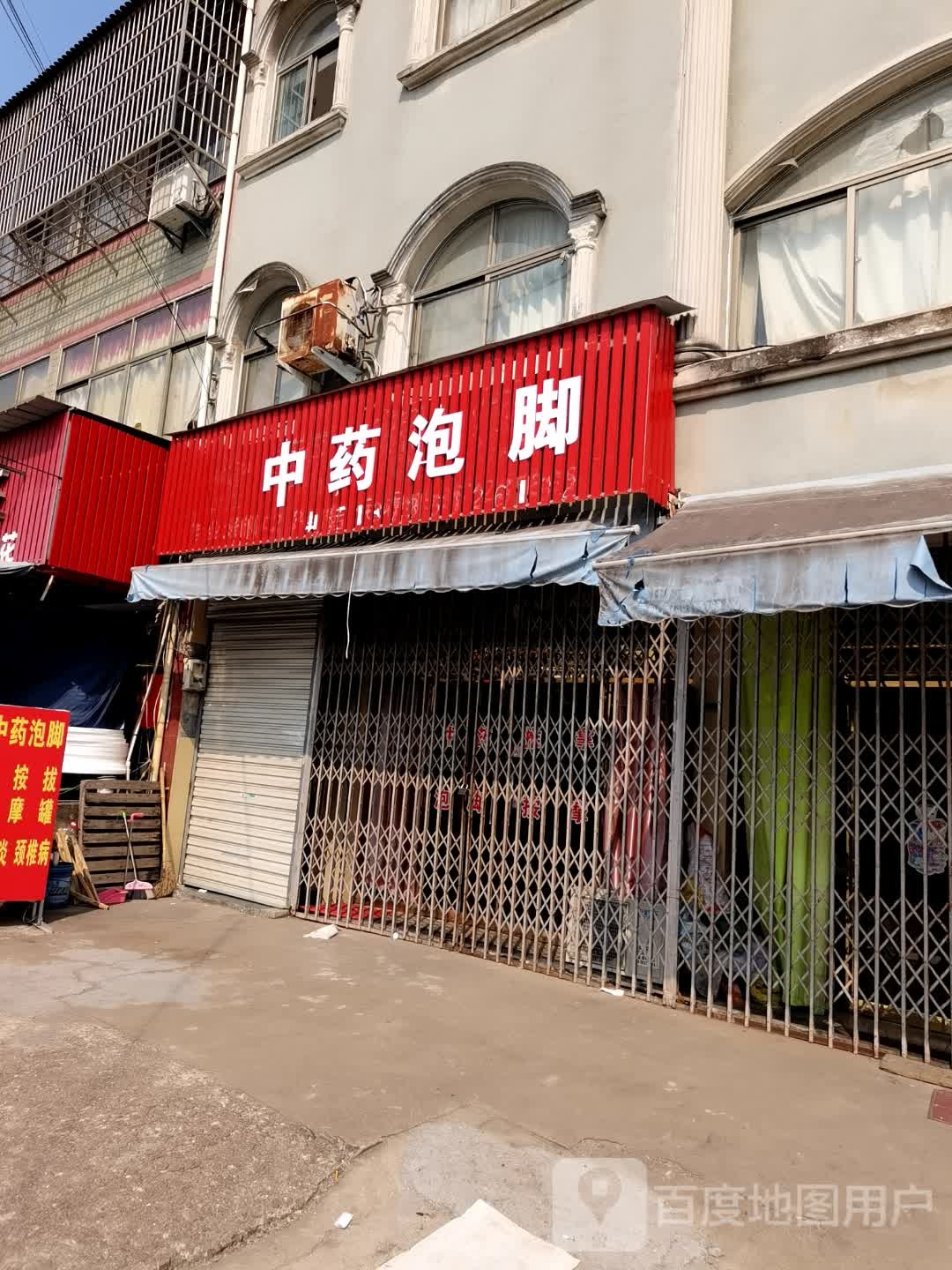 中药泡