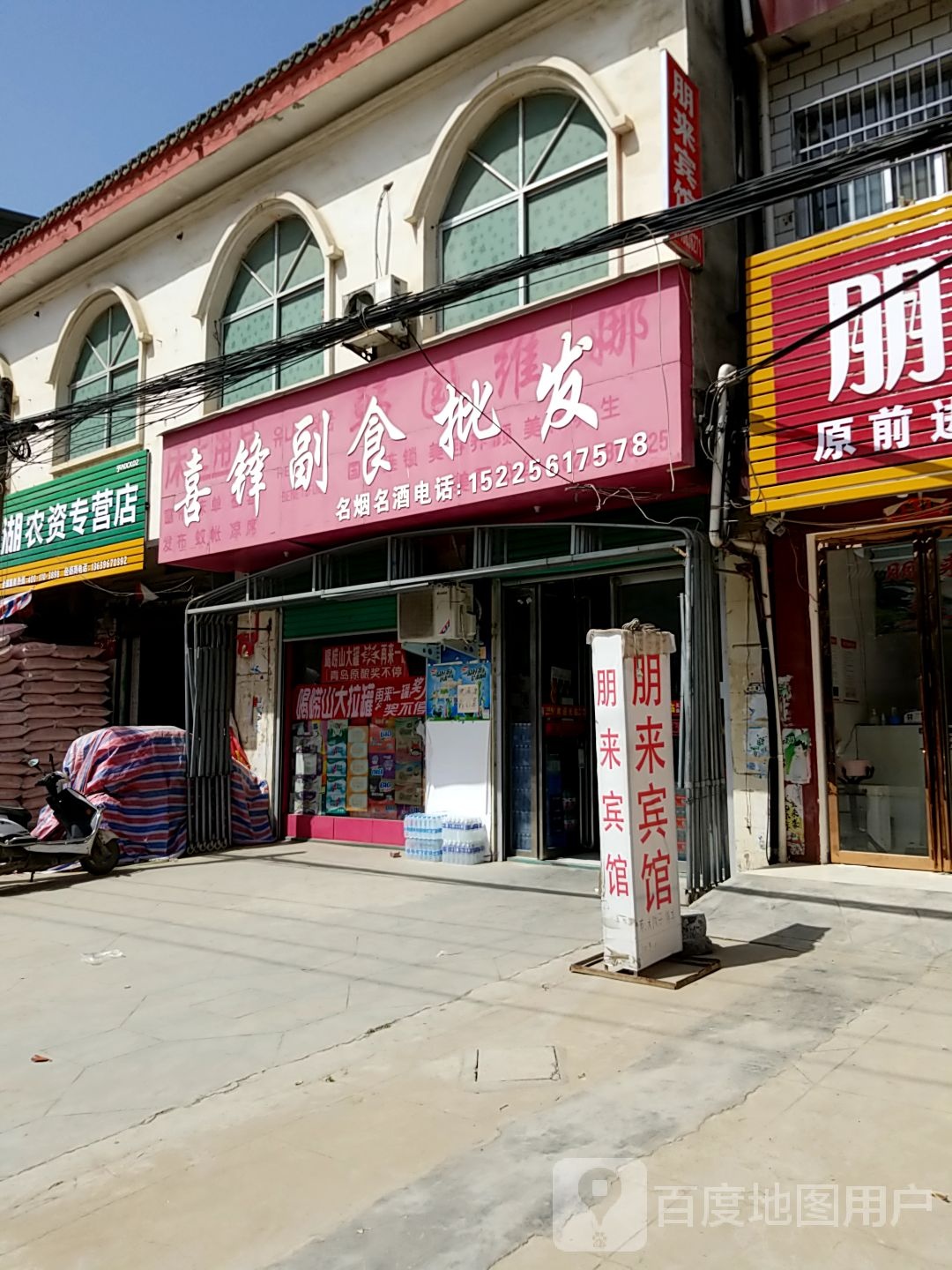 内乡县王店镇喜锋副食批发