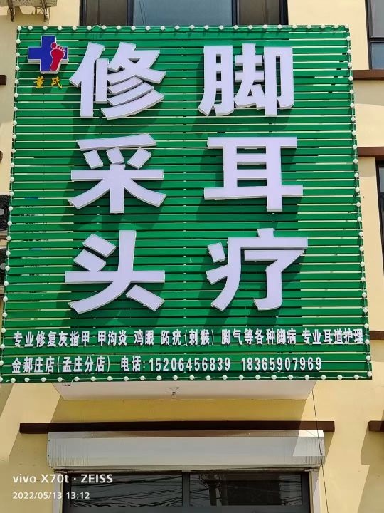 董氏保健按摩店