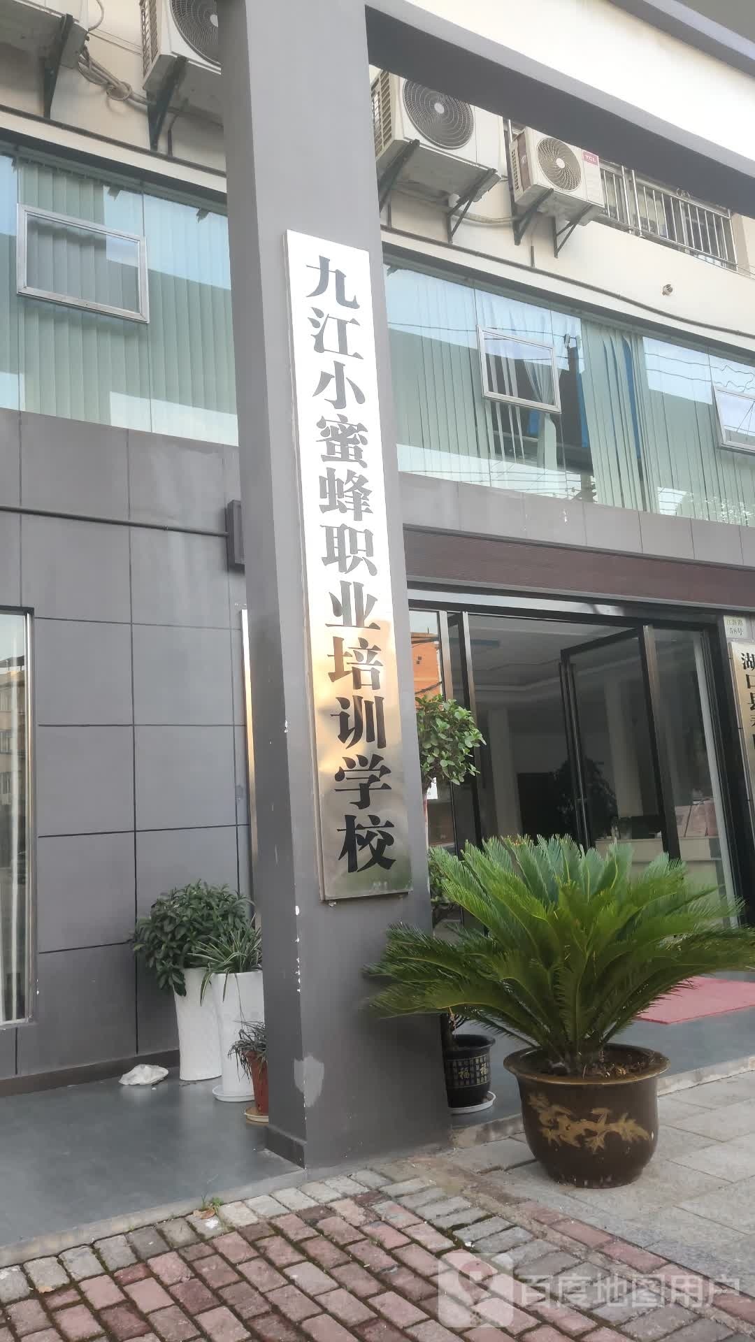 九江站小蜜蜂职业培训学校