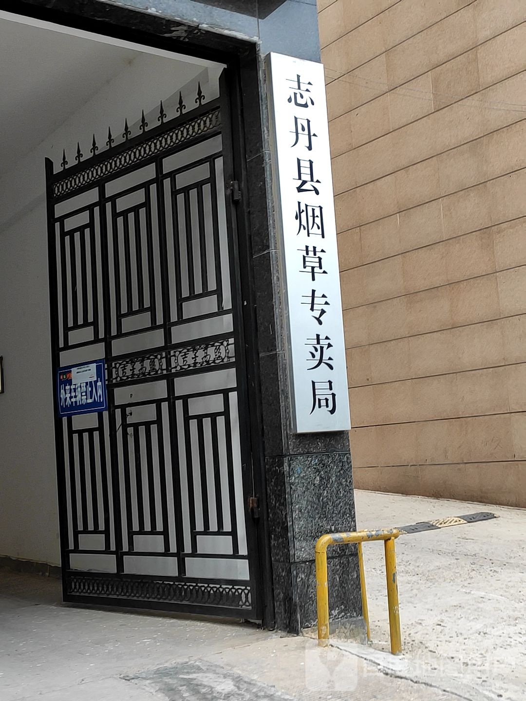 志丹县烟草专卖局