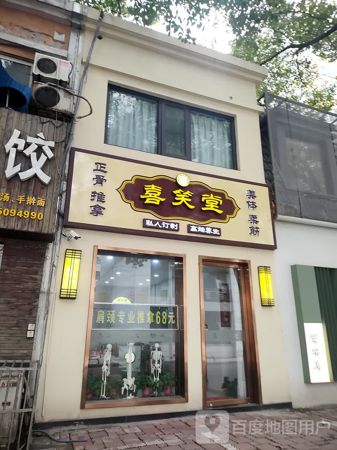 喜笑堂柔筋正骨氏推拿馆(世纪明珠园店)