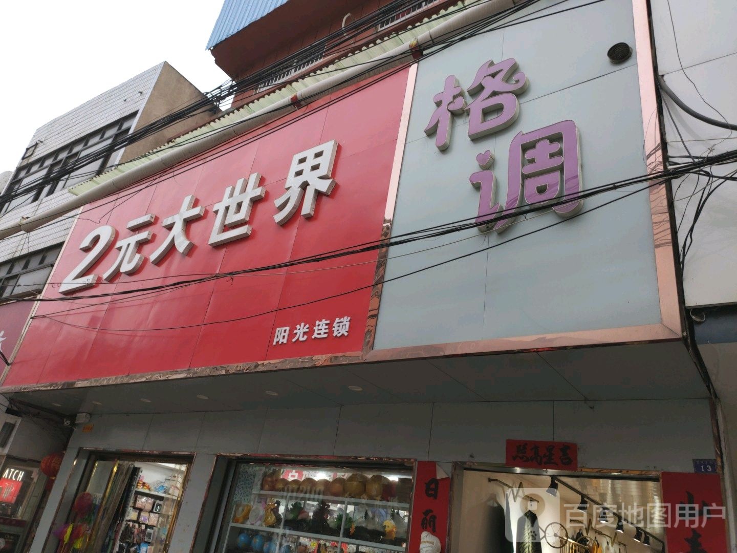 镇平县格调(察院街店)