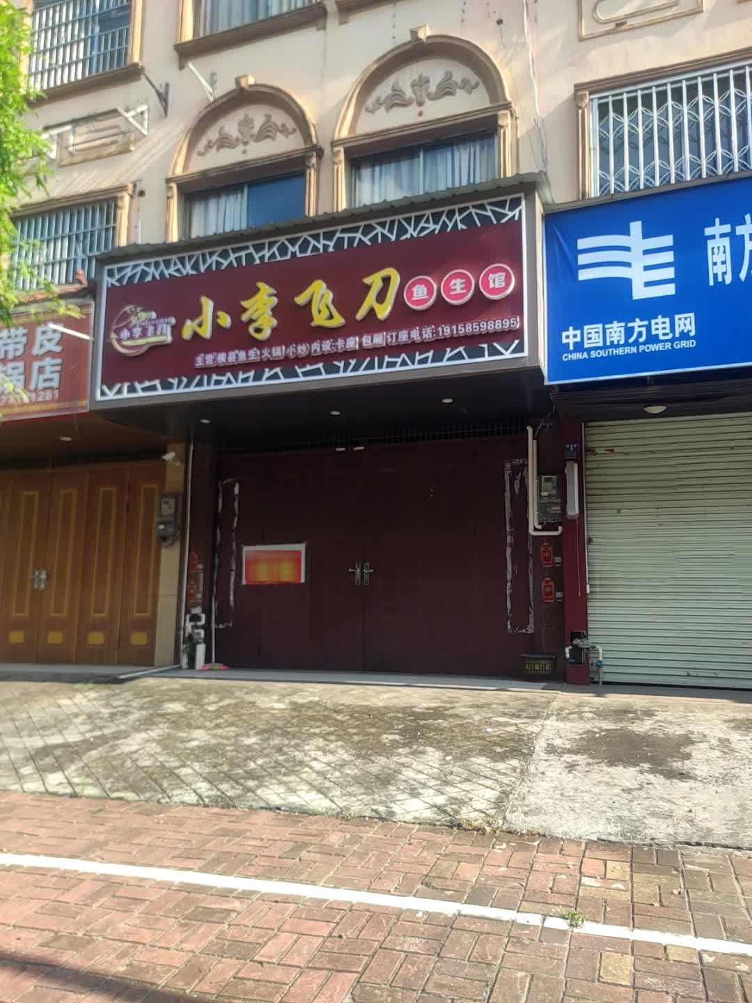 小李飞刀·火锅·鱼生(新浩城市花园店)