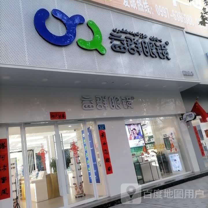 一裙眼镜(民主北路店)