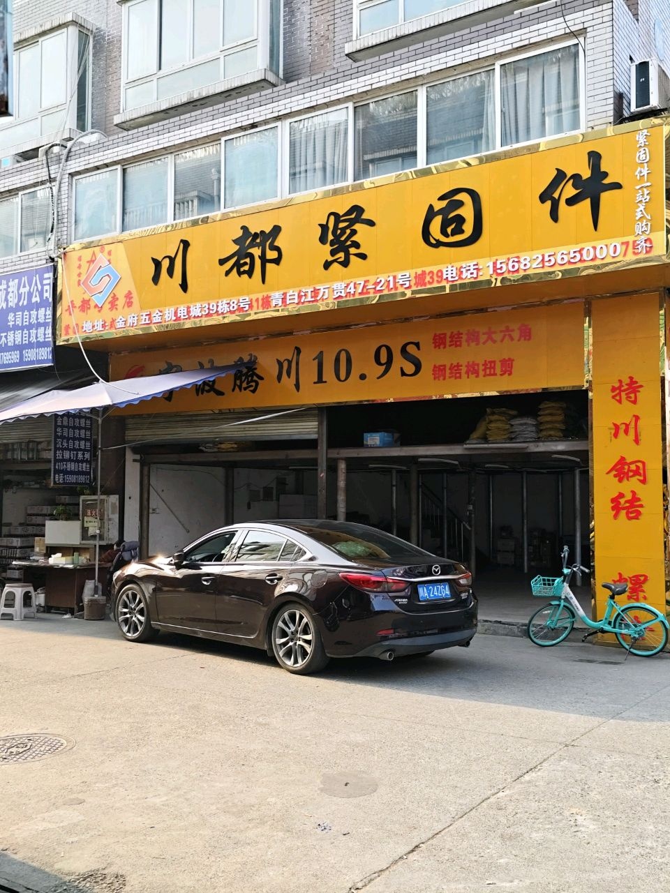 川都紧固件