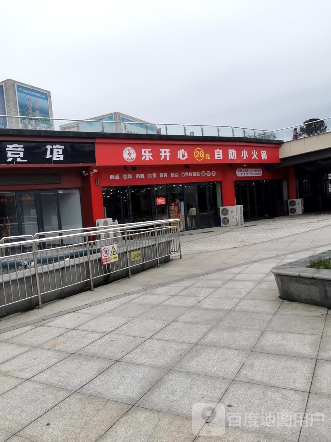 乐开心26元自助火锅锅(中心广场店)