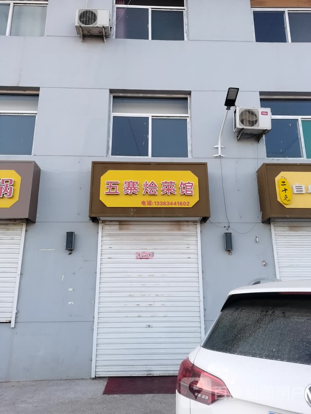 五寨烩鲁菜馆(原商务学院店)