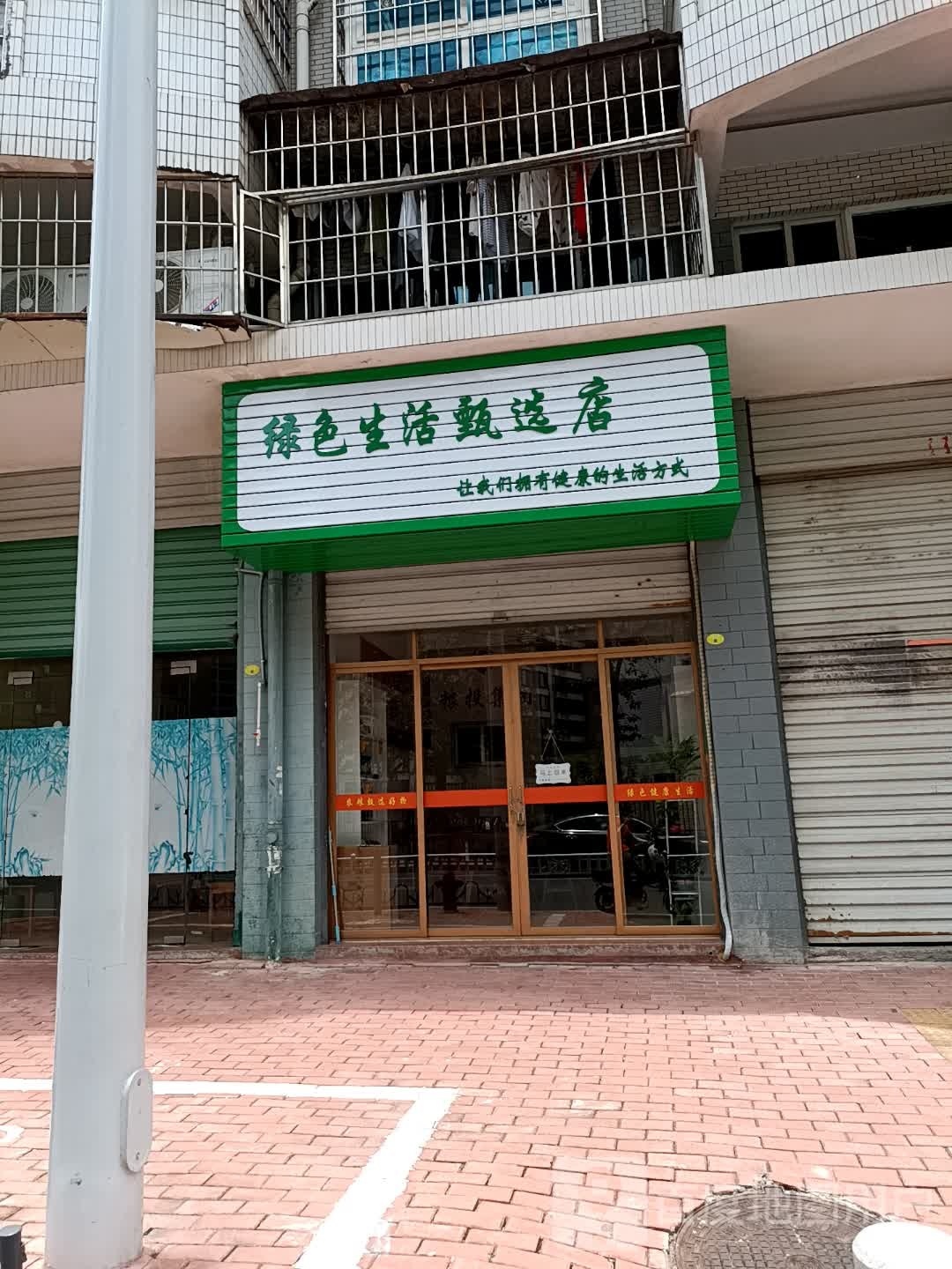 绿色生活星选店