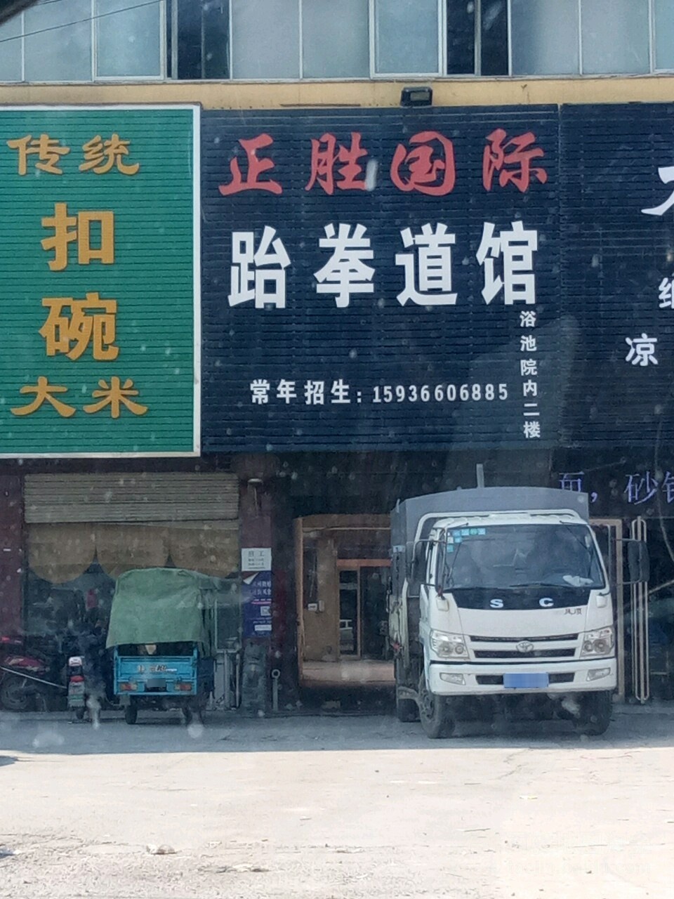 正胜国际跆拳道馆