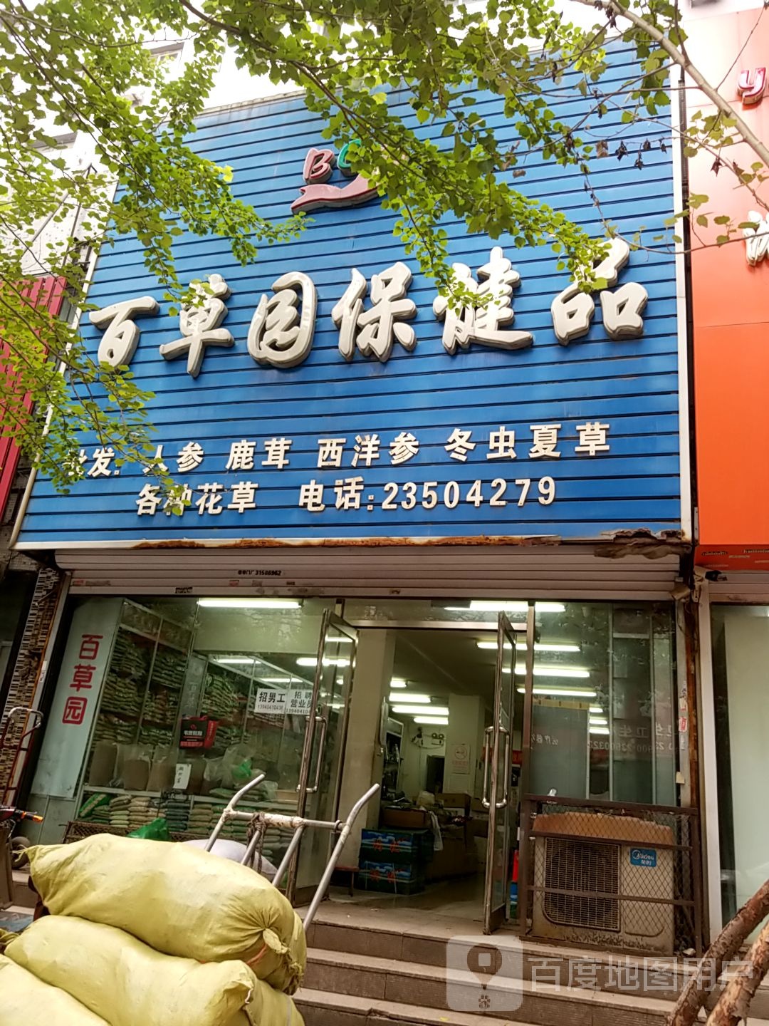 百草园保健品(民族南街店)