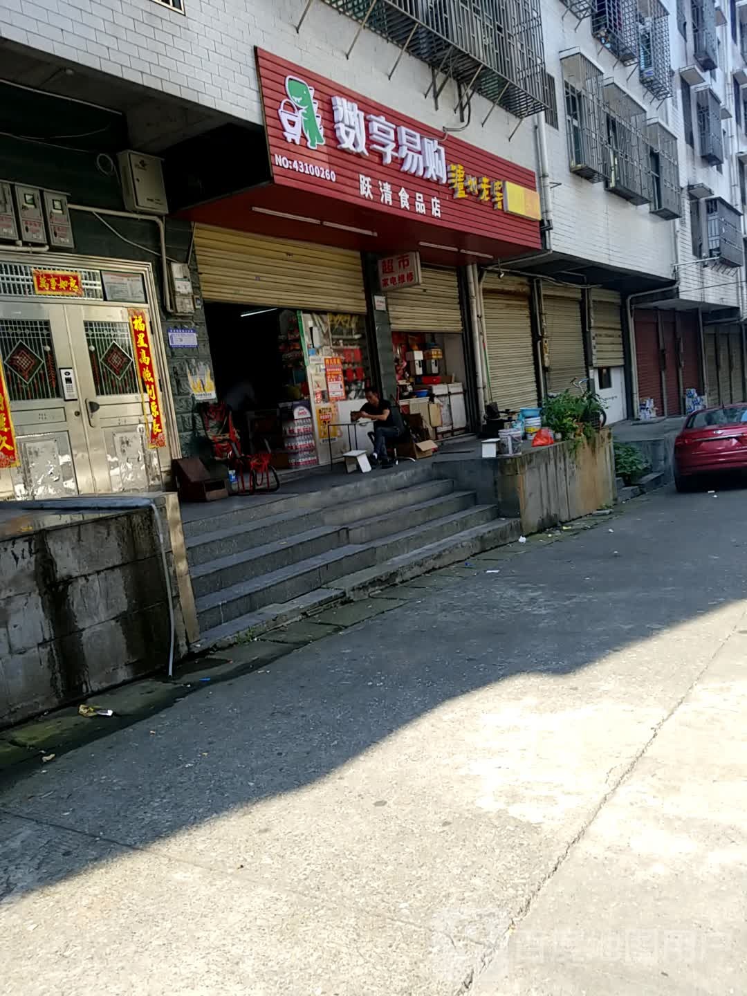 跃清食品店